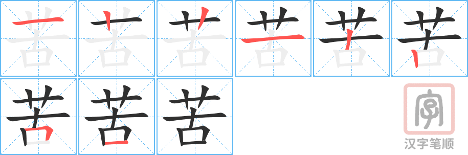 《苦》的笔顺分步演示（一笔一画写字）