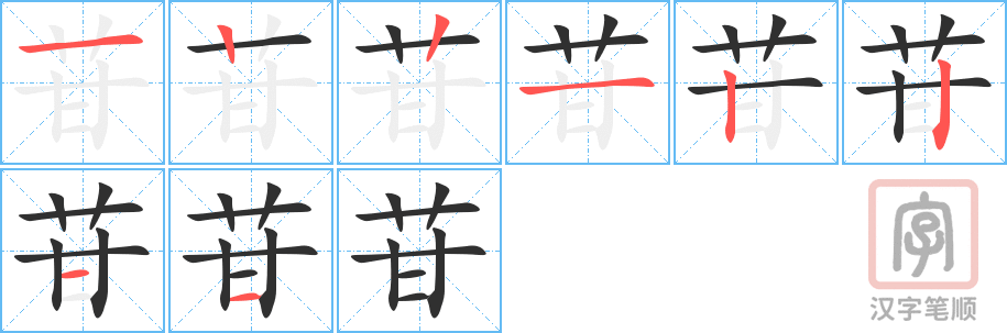 《苷》的笔顺分步演示（一笔一画写字）