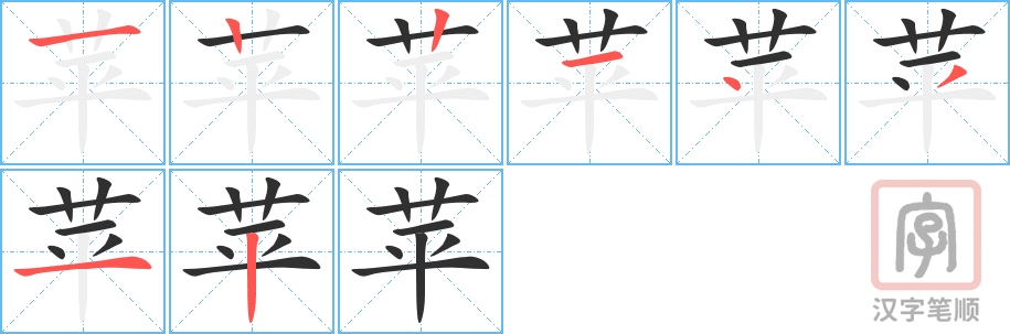 《苹》的笔顺分步演示（一笔一画写字）