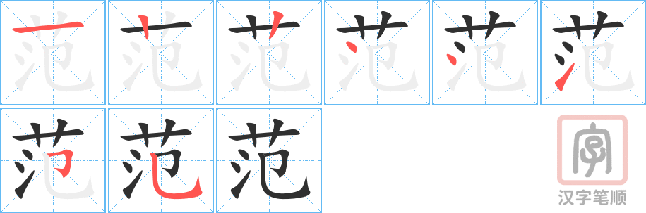 《范》的笔顺分步演示（一笔一画写字）