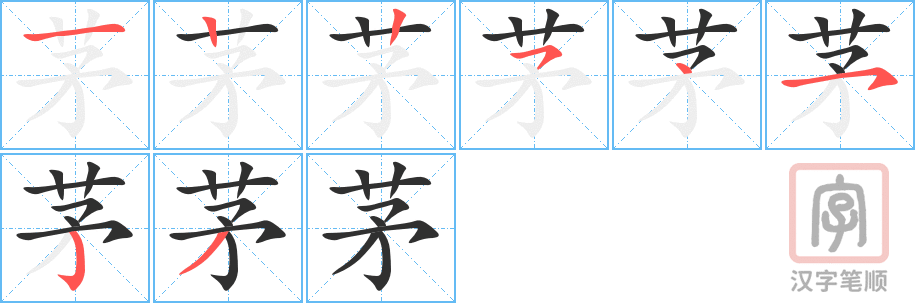 《茅》的笔顺分步演示（一笔一画写字）