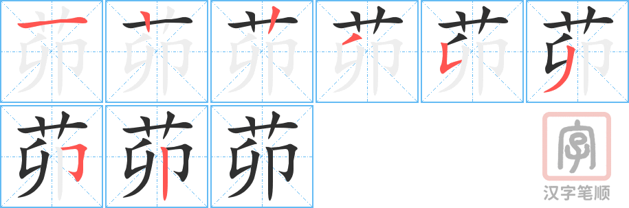 《茆》的笔顺分步演示（一笔一画写字）