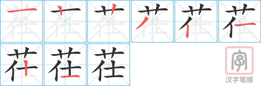 《茌》的笔顺分步演示（一笔一画写字）