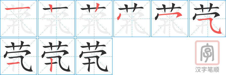 《茕》的笔顺分步演示（一笔一画写字）