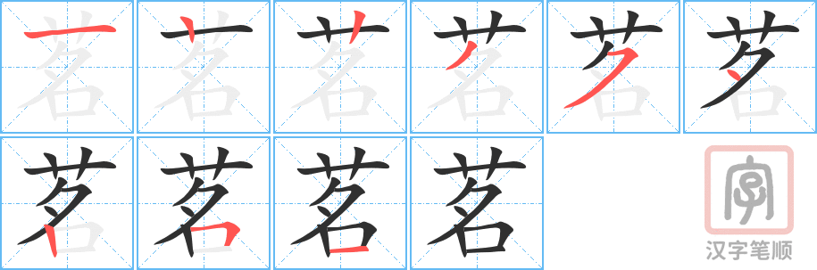《茗》的笔顺分步演示（一笔一画写字）