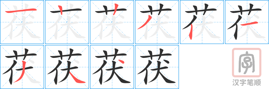 《茯》的笔顺分步演示（一笔一画写字）