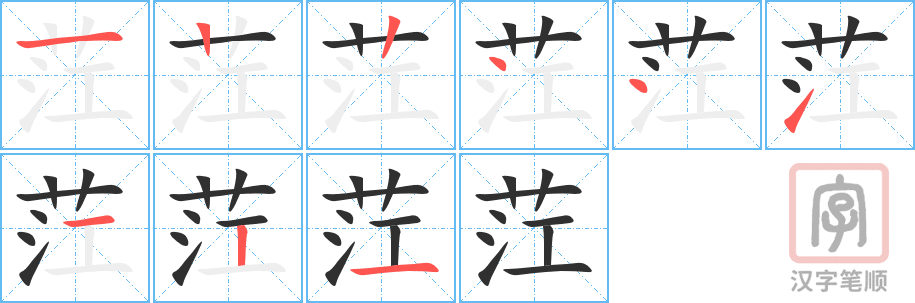 《茳》的笔顺分步演示（一笔一画写字）