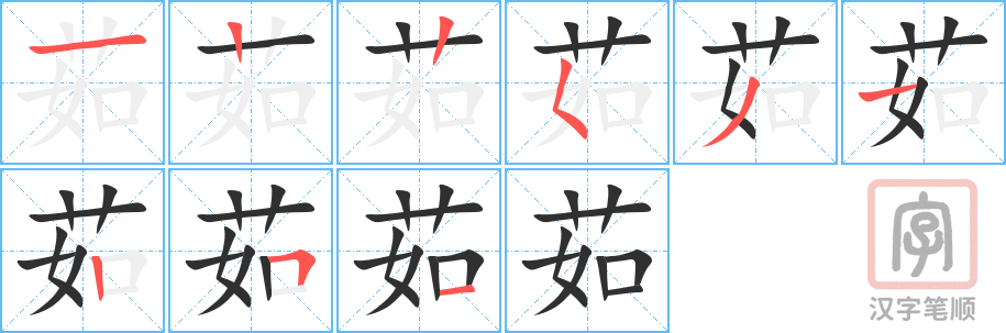 《茹》的笔顺分步演示（一笔一画写字）