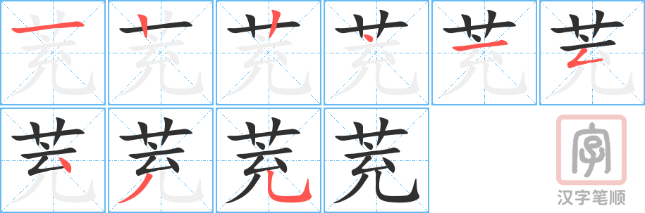 《茺》的笔顺分步演示（一笔一画写字）
