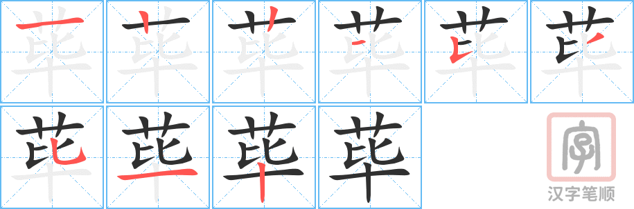《荜》的笔顺分步演示（一笔一画写字）