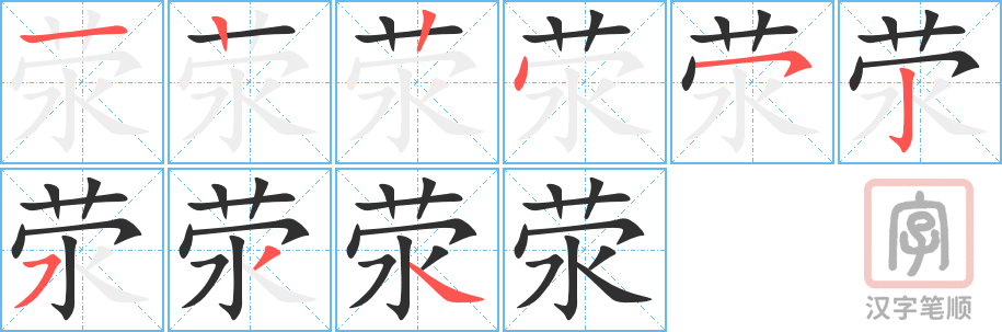 《荥》的笔顺分步演示（一笔一画写字）