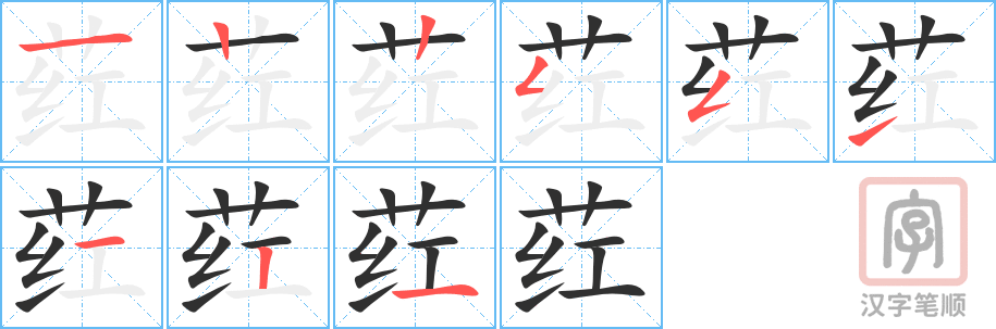 《荭》的笔顺分步演示（一笔一画写字）