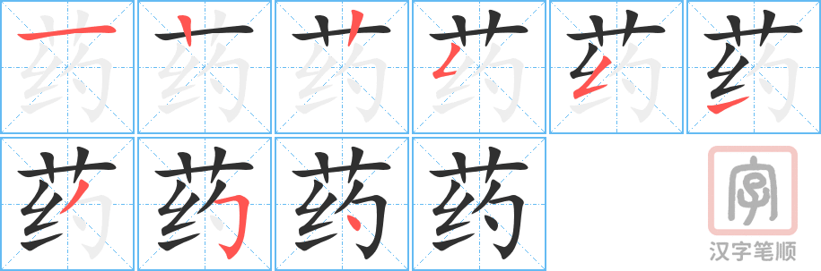《药》的笔顺分步演示（一笔一画写字）