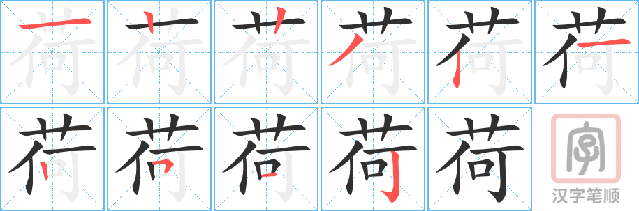 《荷》的笔顺分步演示（一笔一画写字）