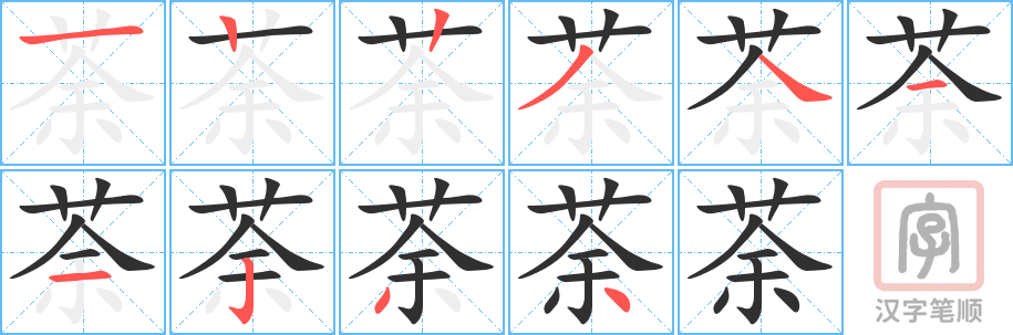 《荼》的笔顺分步演示（一笔一画写字）