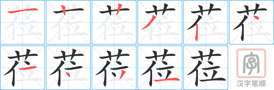 《莅》的笔顺分步演示（一笔一画写字）