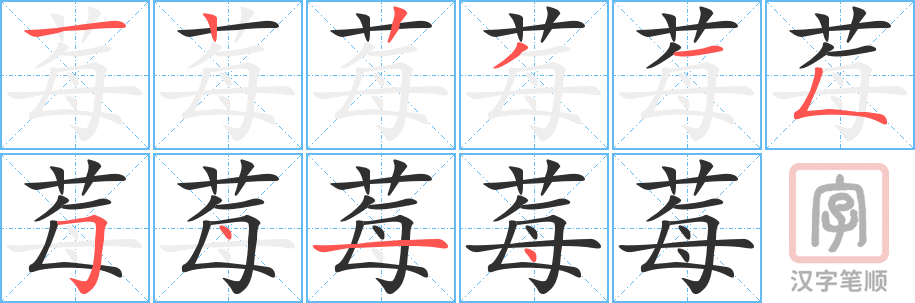 《莓》的笔顺分步演示（一笔一画写字）