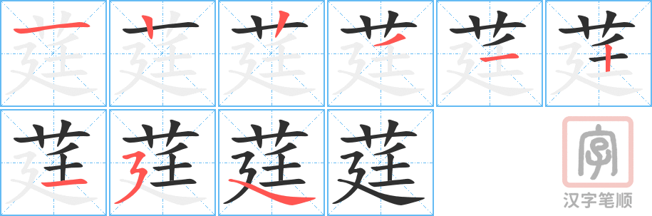 《莛》的笔顺分步演示（一笔一画写字）