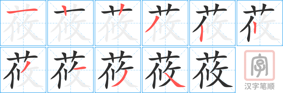 《莜》的笔顺分步演示（一笔一画写字）