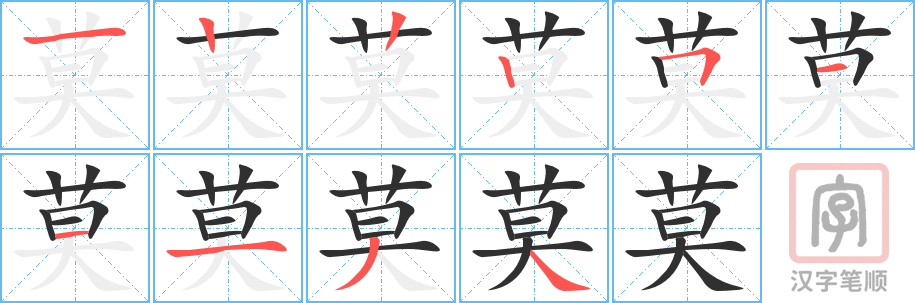 《莫》的笔顺分步演示（一笔一画写字）