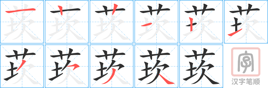 《莰》的笔顺分步演示（一笔一画写字）