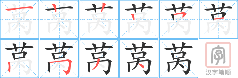 《莴》的笔顺分步演示（一笔一画写字）