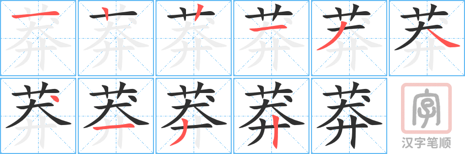 《莽》的笔顺分步演示（一笔一画写字）
