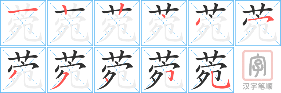 《菀》的笔顺分步演示（一笔一画写字）