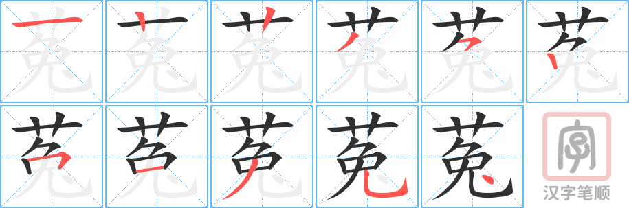 《菟》的笔顺分步演示（一笔一画写字）