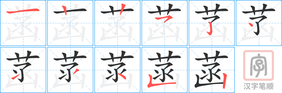 《菡》的笔顺分步演示（一笔一画写字）