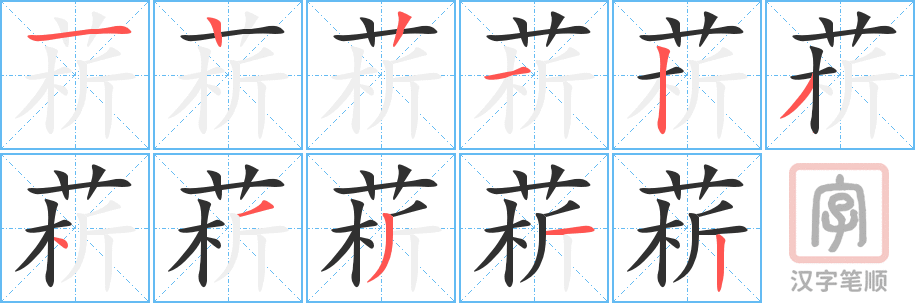 《菥》的笔顺分步演示（一笔一画写字）