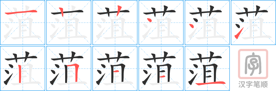 《菹》的笔顺分步演示（一笔一画写字）