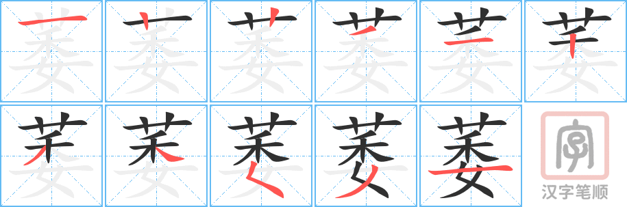 《萎》的笔顺分步演示（一笔一画写字）