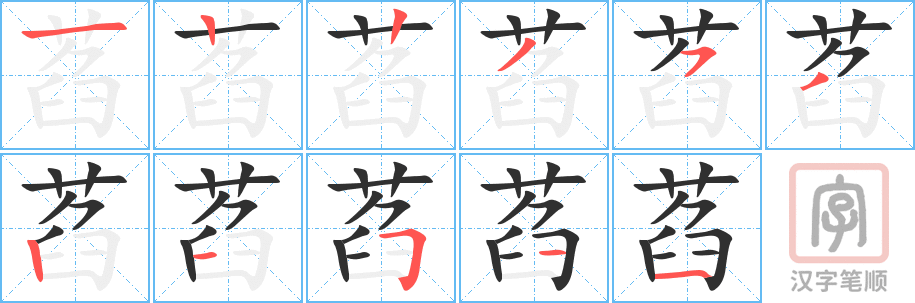 《萏》的笔顺分步演示（一笔一画写字）
