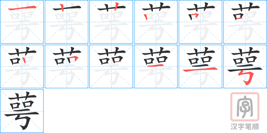 《萼》的笔顺分步演示（一笔一画写字）