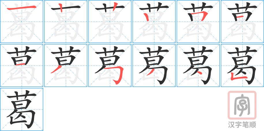 《葛》的笔顺分步演示（一笔一画写字）