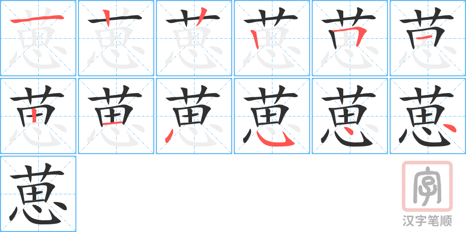 《葸》的笔顺分步演示（一笔一画写字）