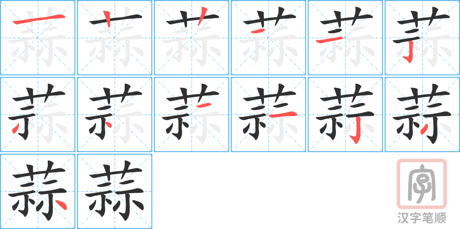 《蒜》的笔顺分步演示（一笔一画写字）