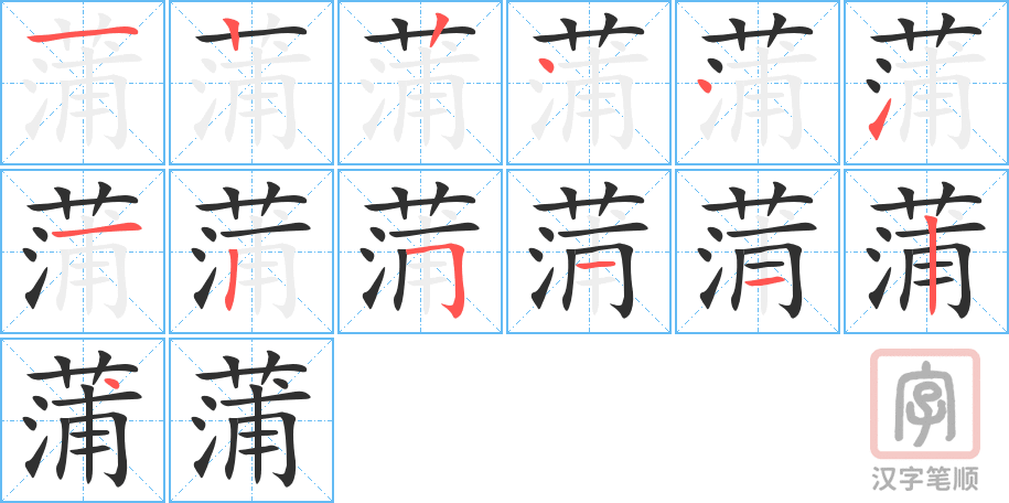 《蒲》的笔顺分步演示（一笔一画写字）