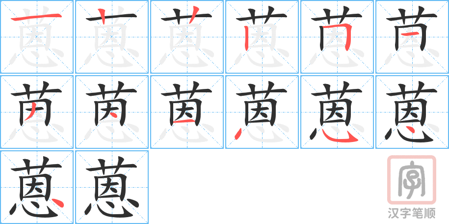 《蒽》的笔顺分步演示（一笔一画写字）