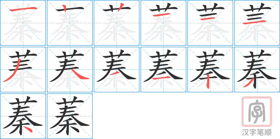 《蓁》的笔顺分步演示（一笔一画写字）