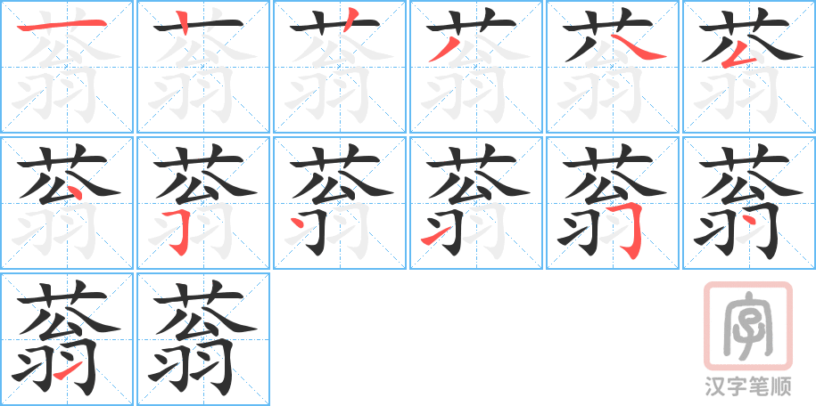 《蓊》的笔顺分步演示（一笔一画写字）