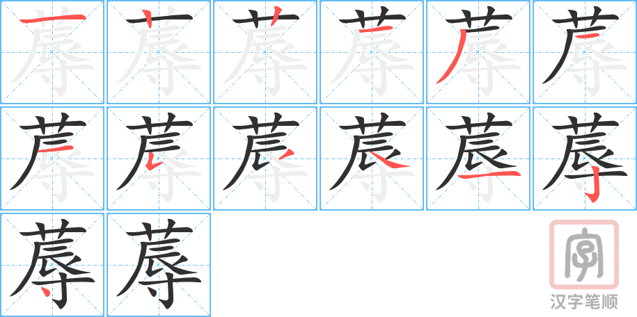 《蓐》的笔顺分步演示（一笔一画写字）