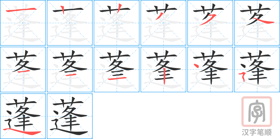 《蓬》的笔顺分步演示（一笔一画写字）