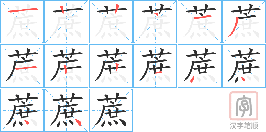 《蔗》的笔顺分步演示（一笔一画写字）