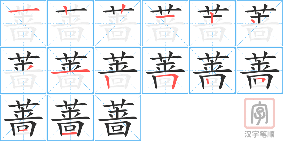 《蔷》的笔顺分步演示（一笔一画写字）