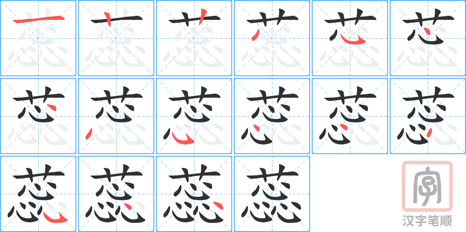 《蕊》的笔顺分步演示（一笔一画写字）
