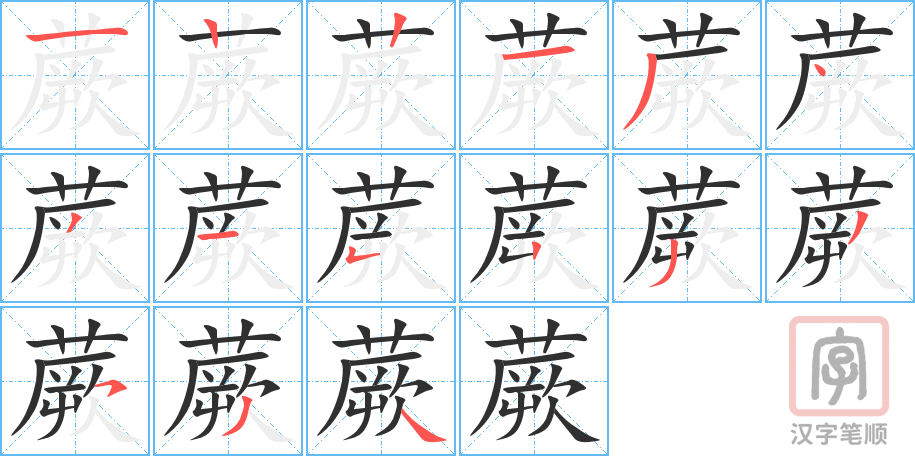 《蕨》的笔顺分步演示（一笔一画写字）