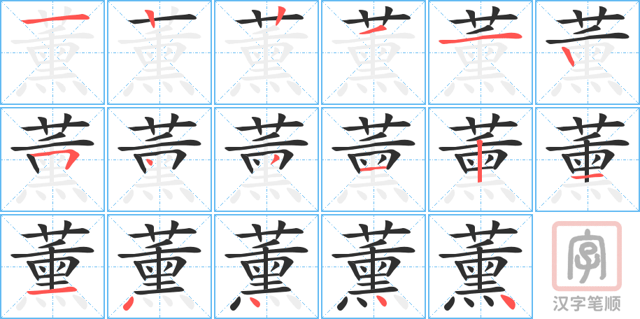 《薰》的笔顺分步演示（一笔一画写字）