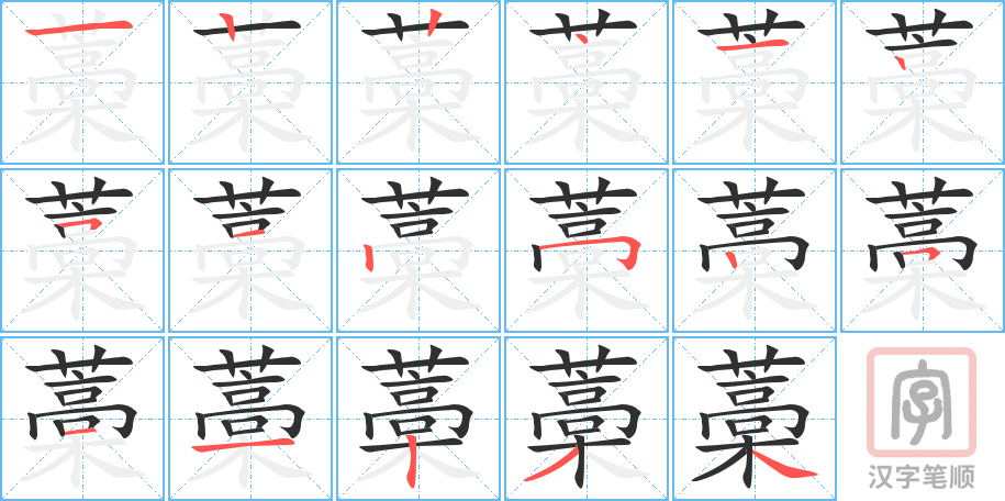 《藁》的笔顺分步演示（一笔一画写字）